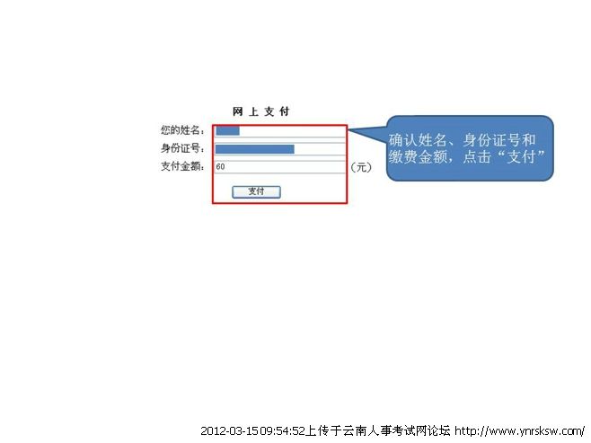 2012年云南省公务员考试报名缴费流程演示