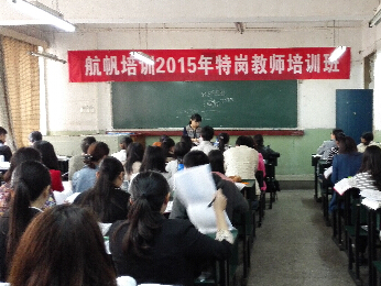 18luck新利官网登录备用
2015年云南省特岗教师招聘考试培训课堂照片