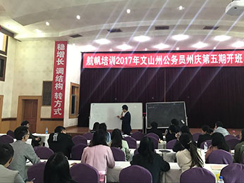 18luck新利官网登录备用
2017年文山州公务员考试第五期培训课堂图片