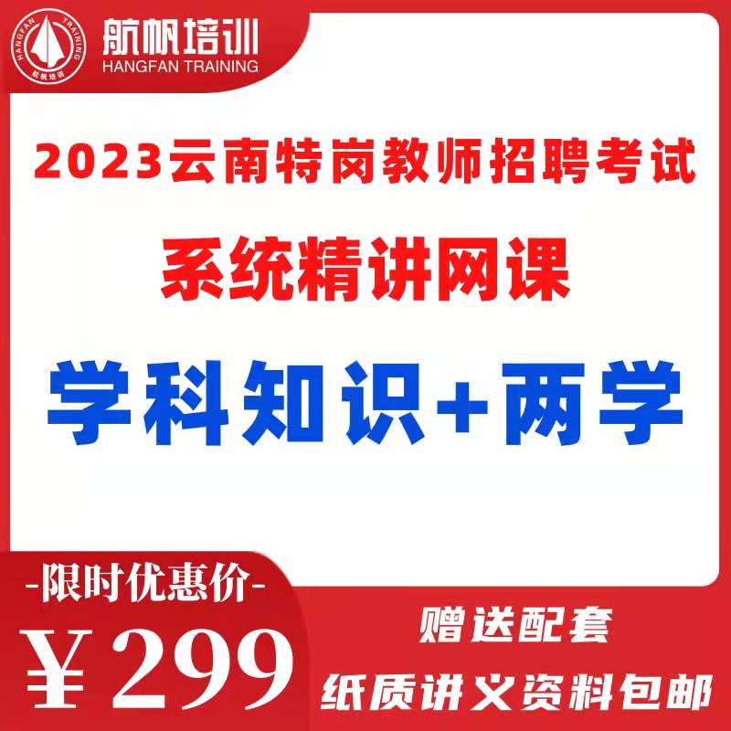 2023年云南省特岗教师笔试网课（专业知识+网课）