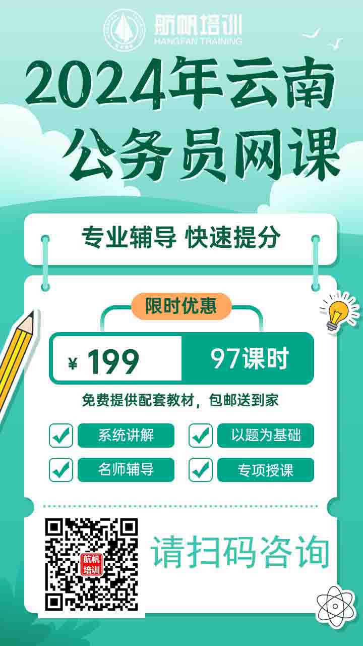 2024年云南省公务员笔试网课