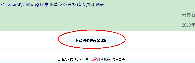 2013年云南省交通运输厅事业单位公开招聘报名流程演示