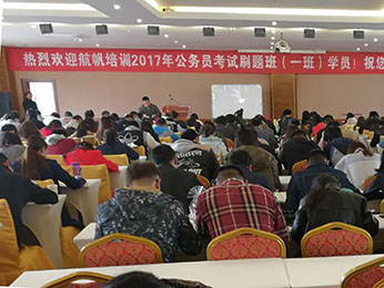 18luck新利官网登录备用
2017年云南省公务员考试刷题班第一期培训课堂图片